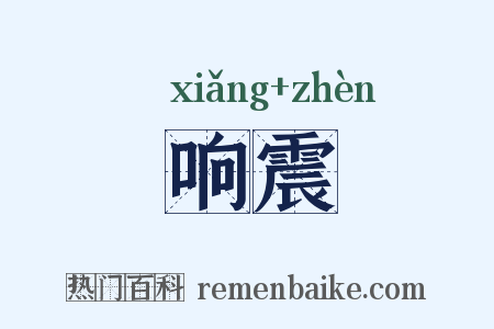 响震是什么意思的图片